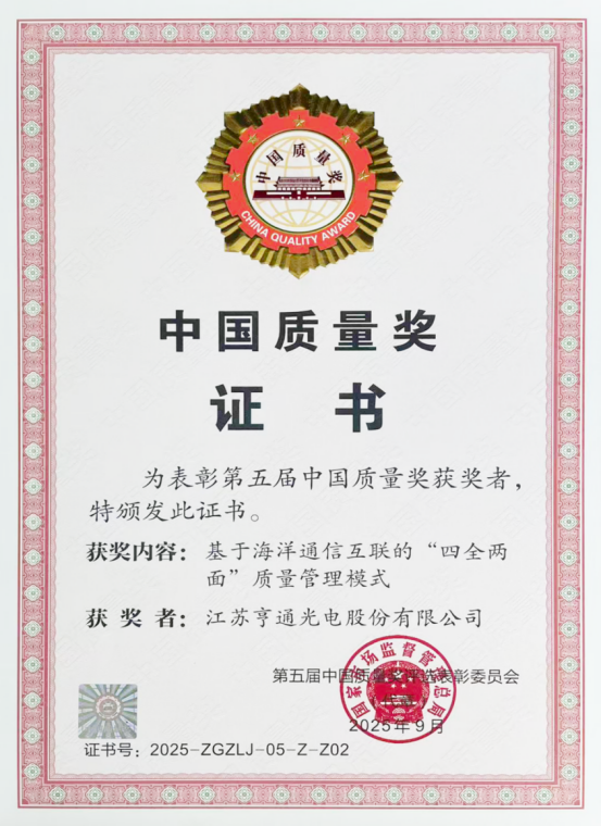 行业唯一！亨通光电荣获中国质量领域政府最高荣誉