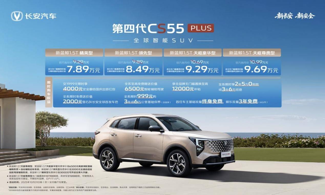 长安第四代CS55PLUS震撼上市:789万起重新定义燃油车