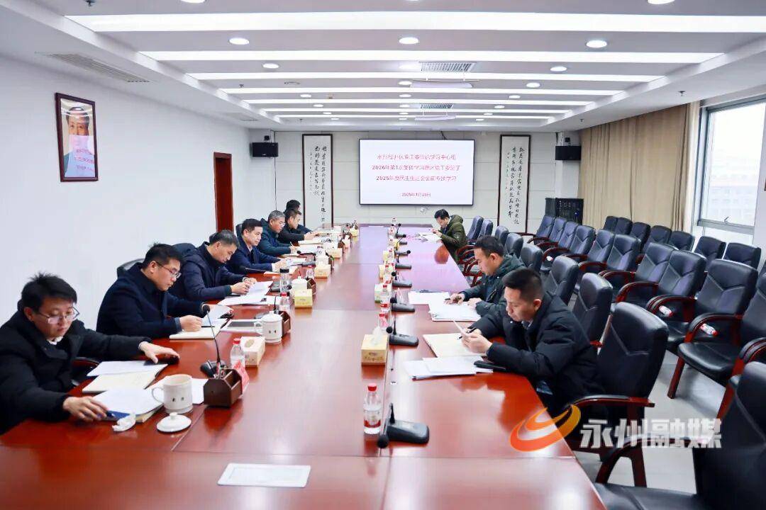 永州经开区党工委理论学习中心组2026年第1次集体学习暨区党
